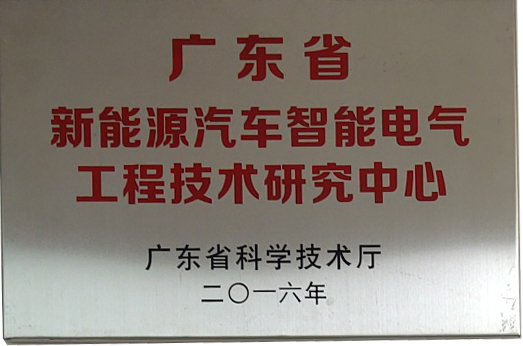 广东省新能源汽车智能电气工程技术研究中心