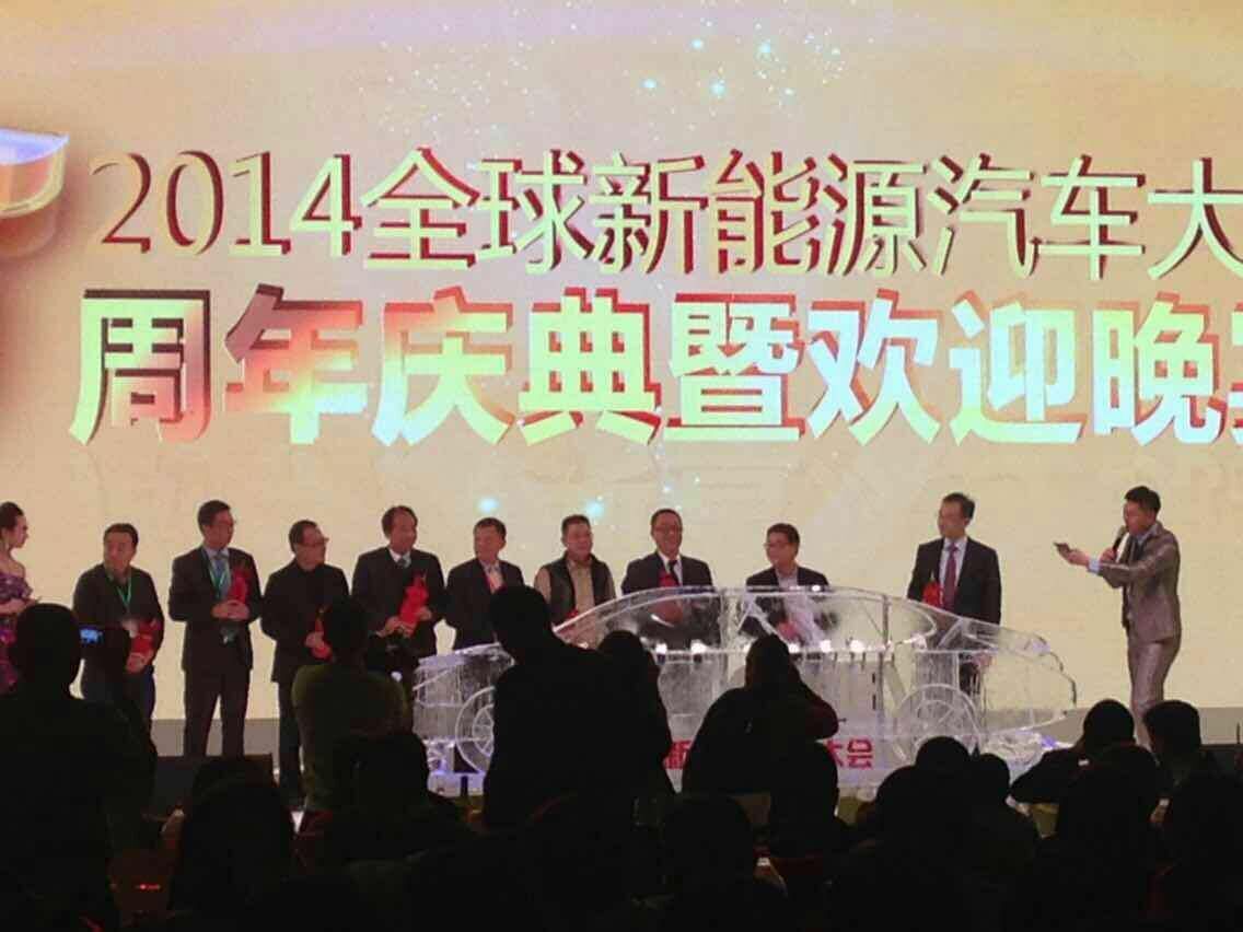 奥美格参加2014全球新能源汽车大会欢迎晚宴